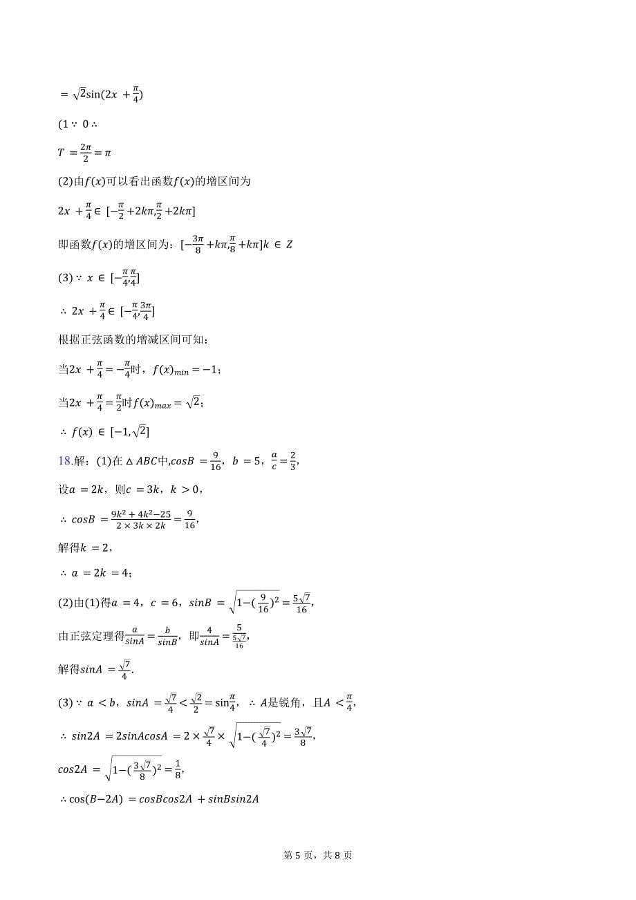2024-2025学年天津五中高三（上）月考数学试卷（10月份）（含答案）_第5页