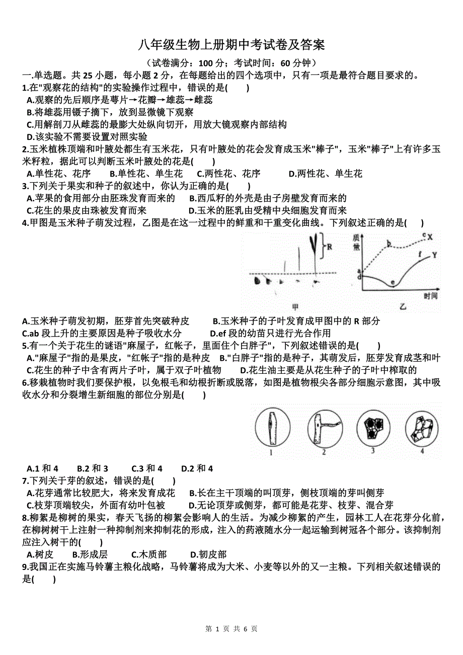 八年级生物上册期中考试卷及答案_第1页