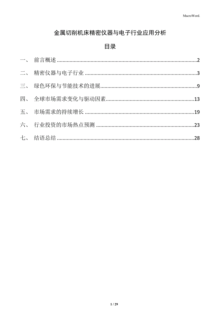 金属切削机床精密仪器与电子行业应用分析_第1页