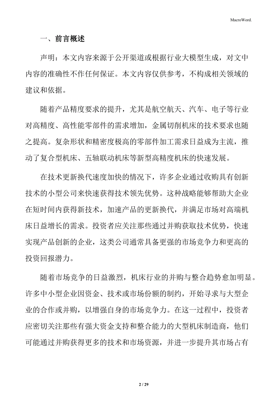 金属切削机床精密仪器与电子行业应用分析_第2页