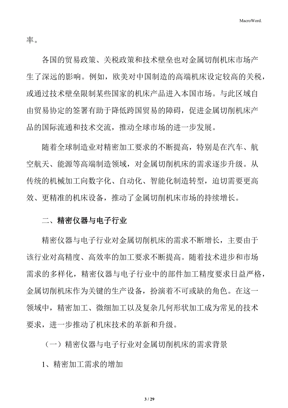 金属切削机床精密仪器与电子行业应用分析_第3页