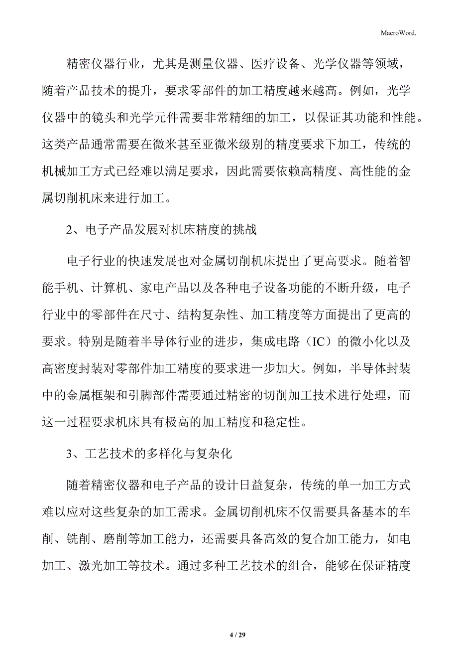 金属切削机床精密仪器与电子行业应用分析_第4页