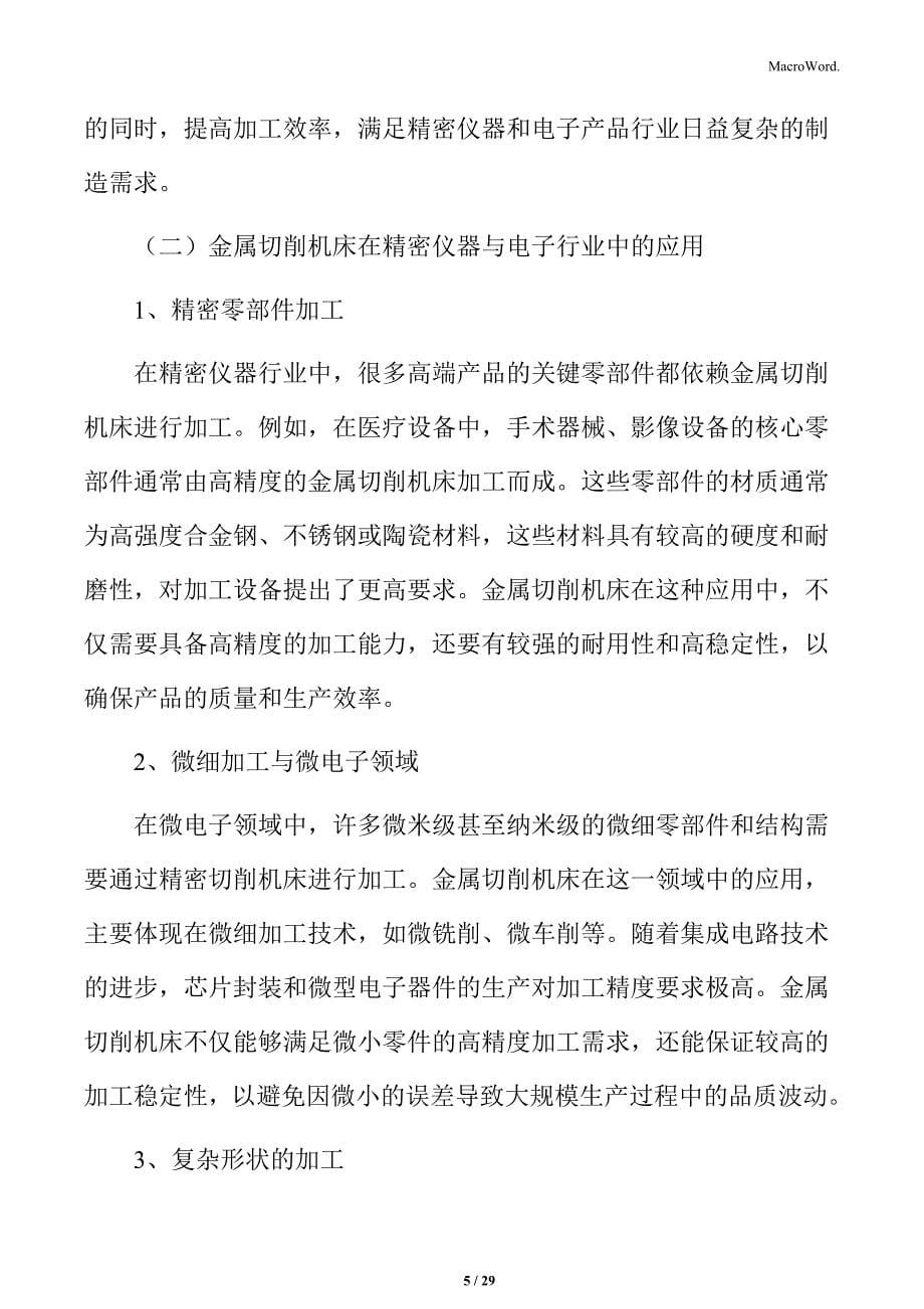 金属切削机床精密仪器与电子行业应用分析_第5页