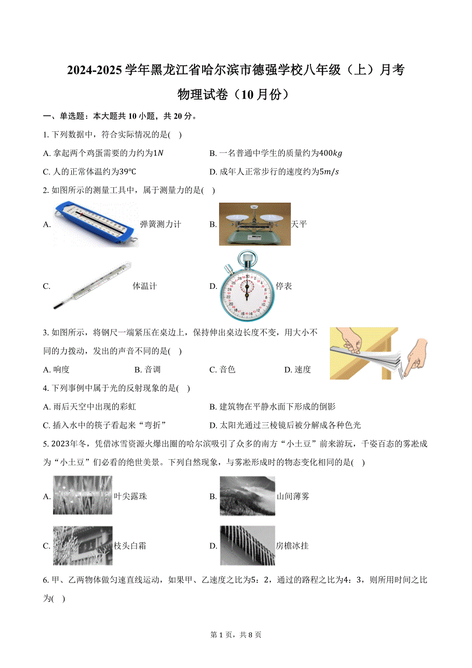 2024-2025学年黑龙江省哈尔滨市德强学校八年级（上）月考物理试卷（10月份）（含答案）_第1页