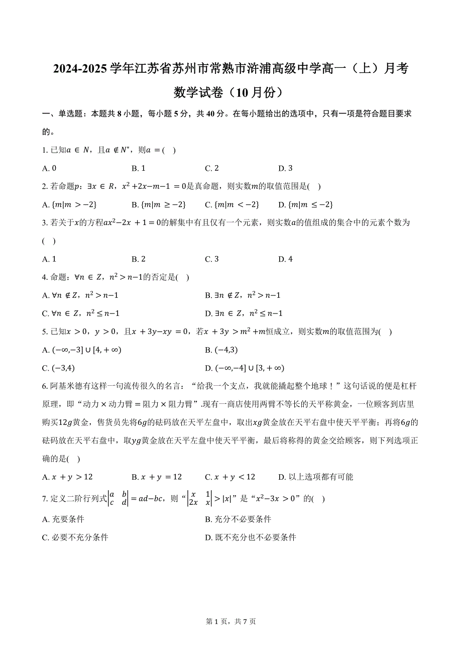 2024-2025学年江苏省苏州市常熟市浒浦高级中学高一（上）月考数学试卷（10月份）（含答案）_第1页