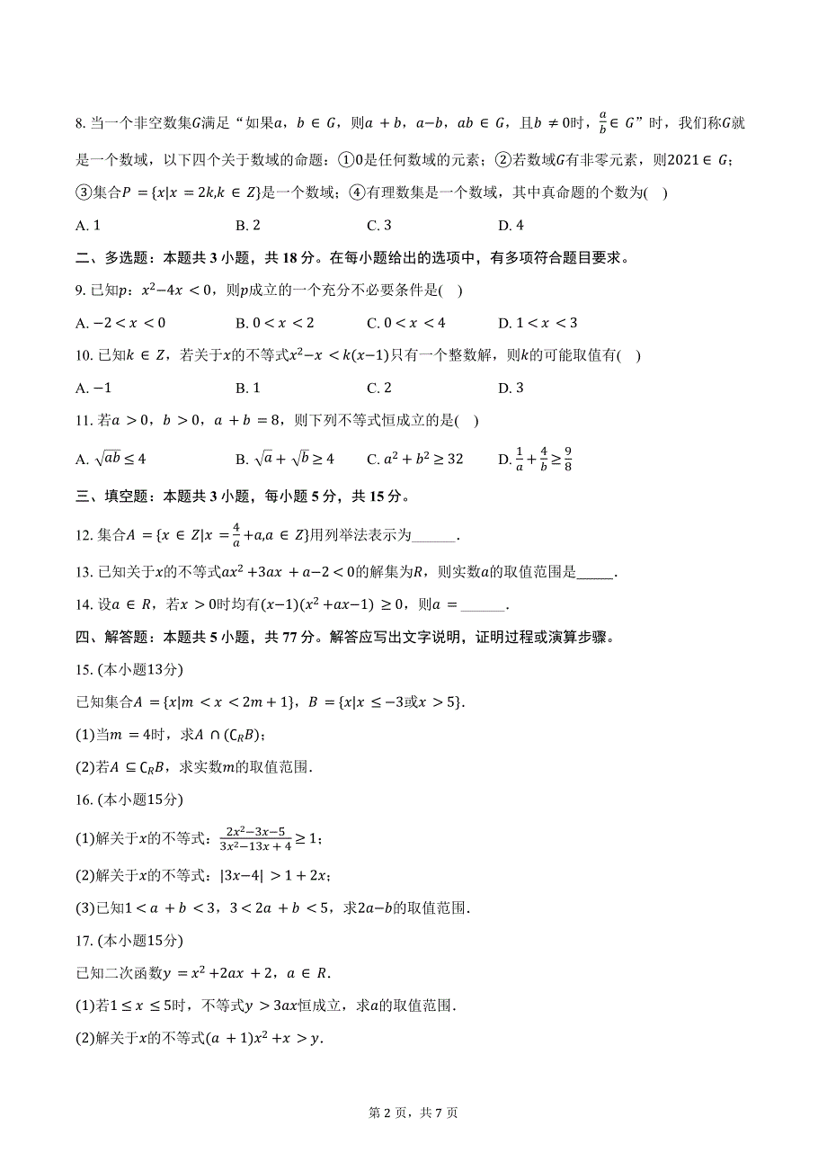 2024-2025学年江苏省苏州市常熟市浒浦高级中学高一（上）月考数学试卷（10月份）（含答案）_第2页