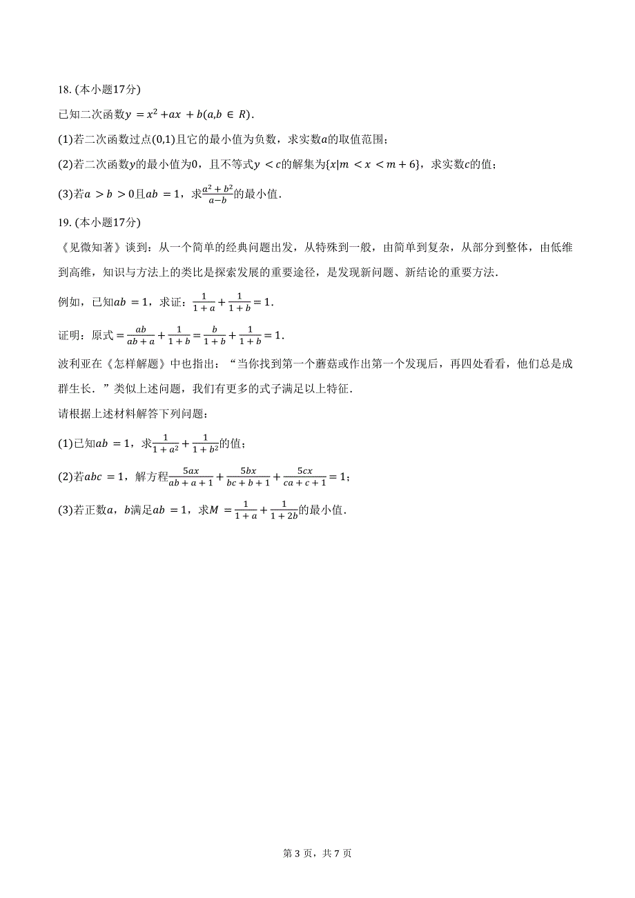 2024-2025学年江苏省苏州市常熟市浒浦高级中学高一（上）月考数学试卷（10月份）（含答案）_第3页