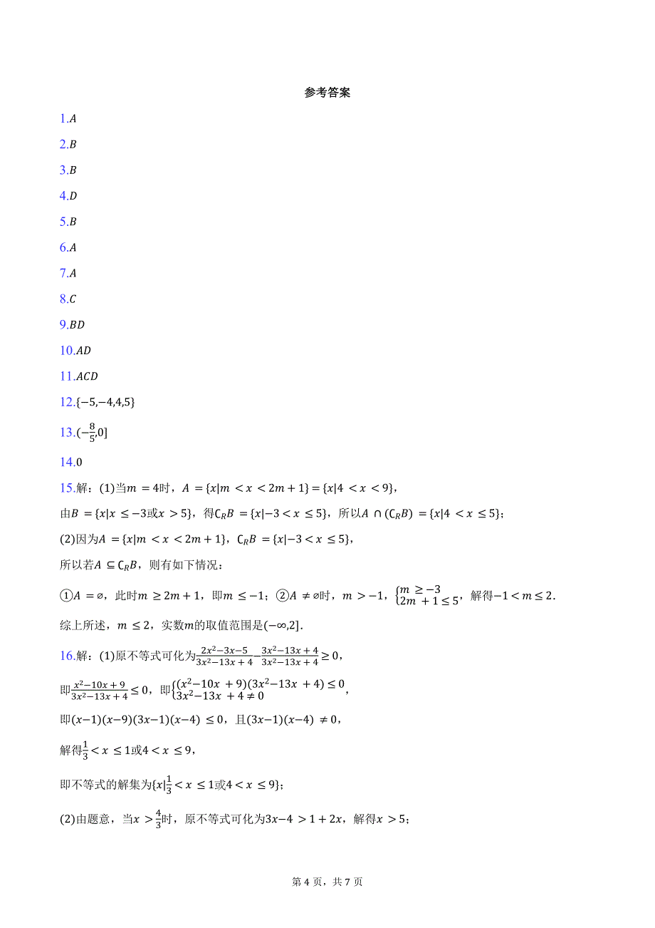 2024-2025学年江苏省苏州市常熟市浒浦高级中学高一（上）月考数学试卷（10月份）（含答案）_第4页