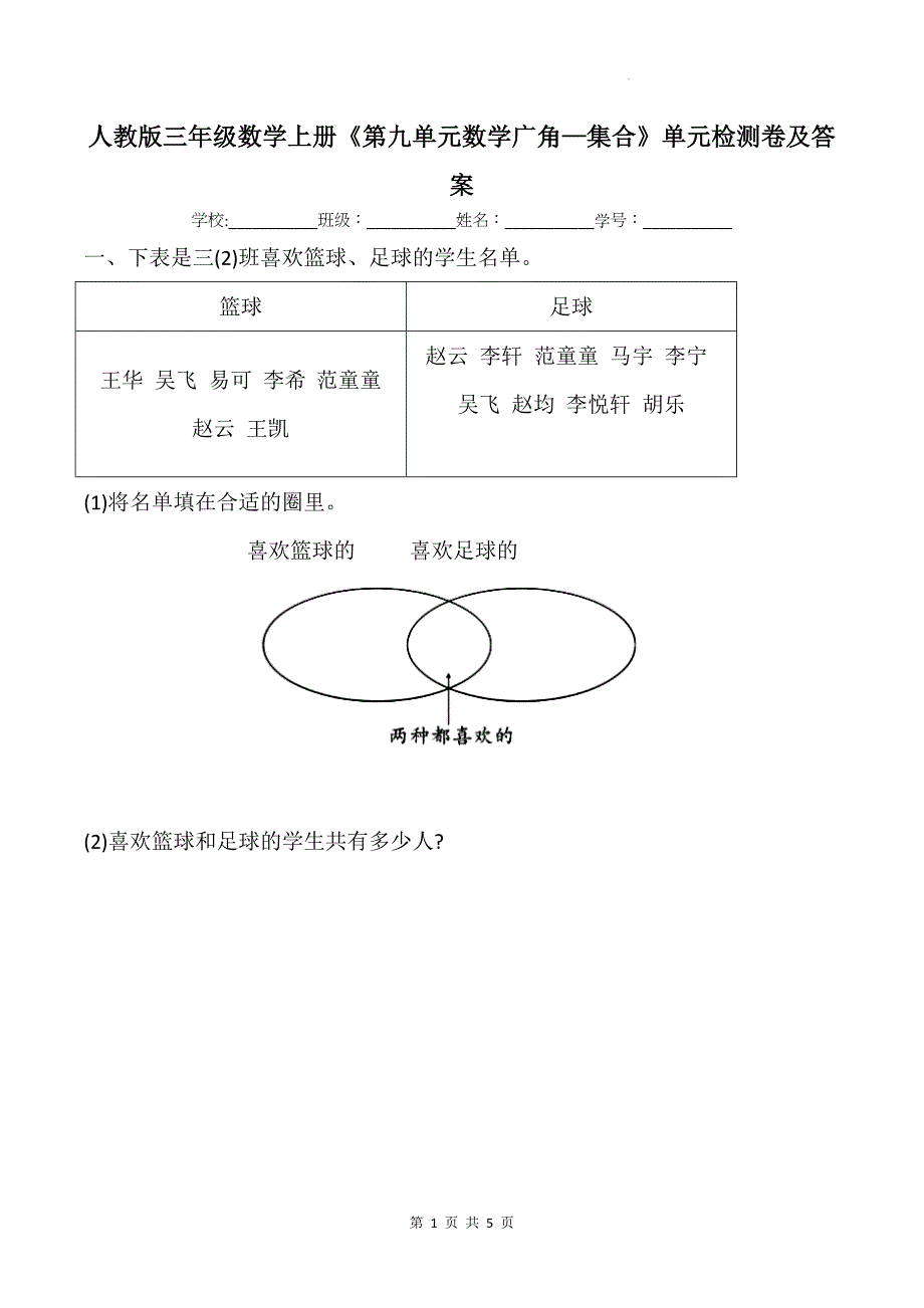 人教版三年级数学上册《第九单元数学广角—集合》单元检测卷及答案_第1页