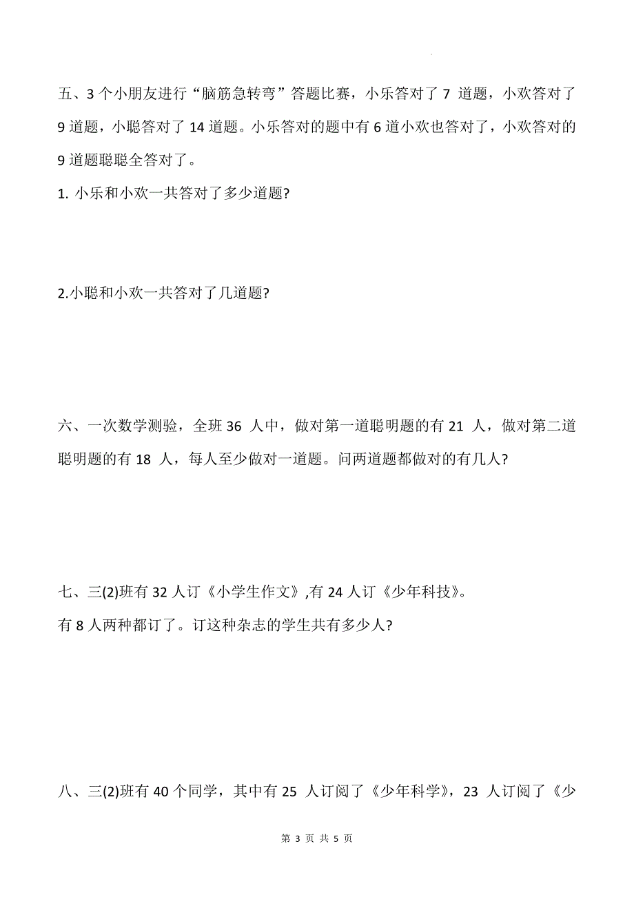 人教版三年级数学上册《第九单元数学广角—集合》单元检测卷及答案_第3页