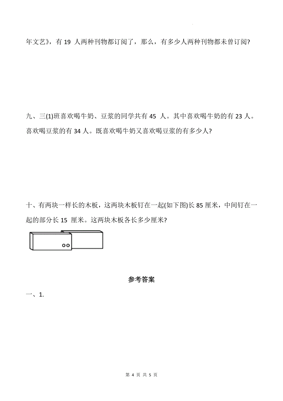 人教版三年级数学上册《第九单元数学广角—集合》单元检测卷及答案_第4页