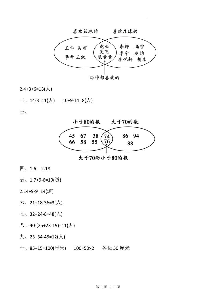 人教版三年级数学上册《第九单元数学广角—集合》单元检测卷及答案_第5页