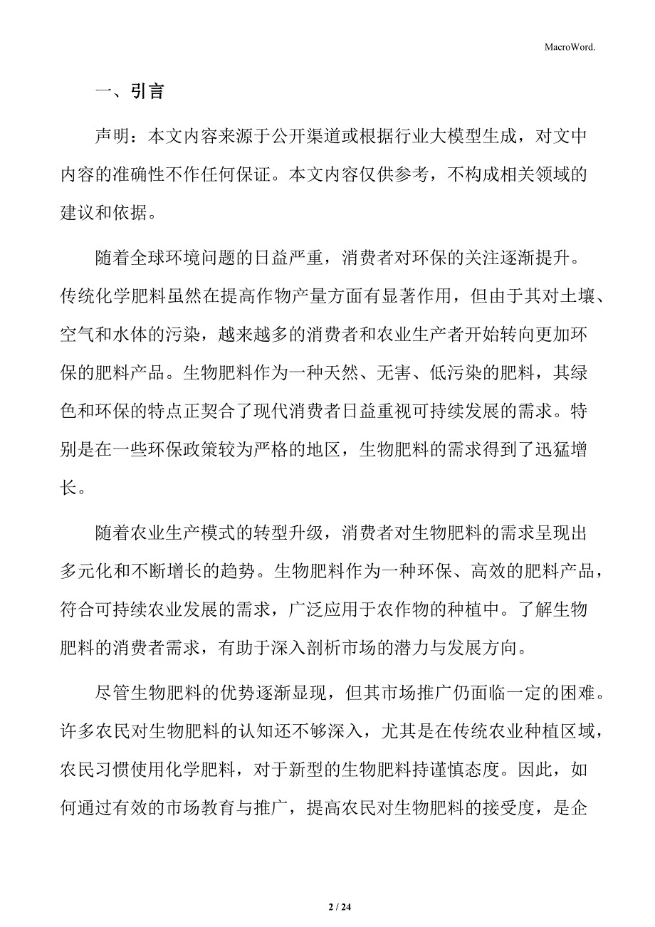 生物肥料的技术创新与研发分析_第2页