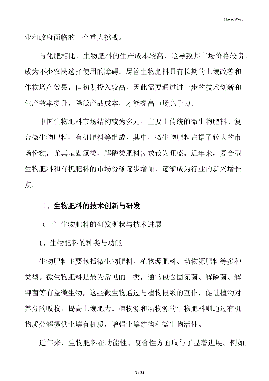 生物肥料的技术创新与研发分析_第3页