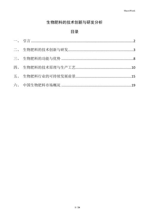 生物肥料的技术创新与研发分析