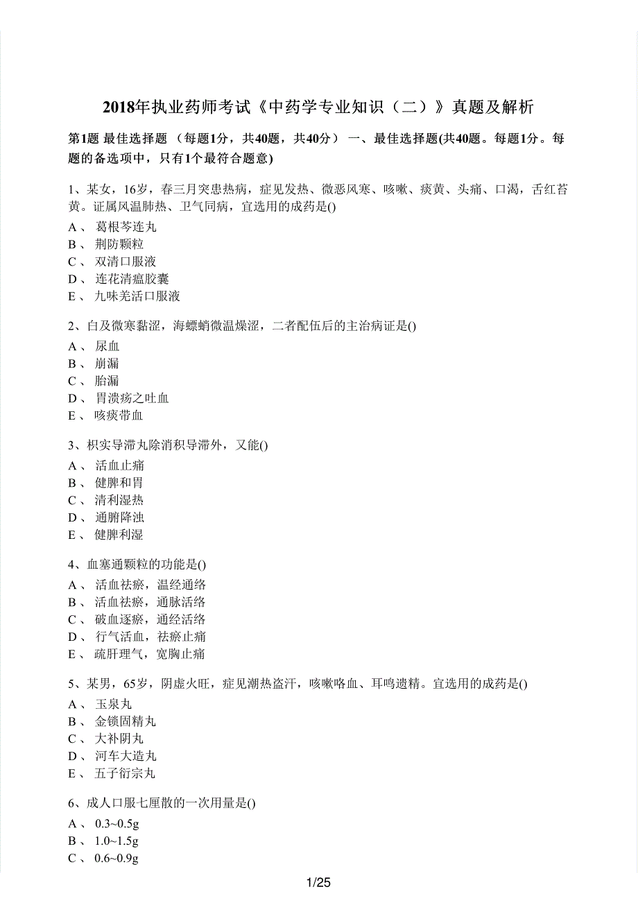 2018年执业药师考试《中药学专业知识（二）》真题解析_第1页