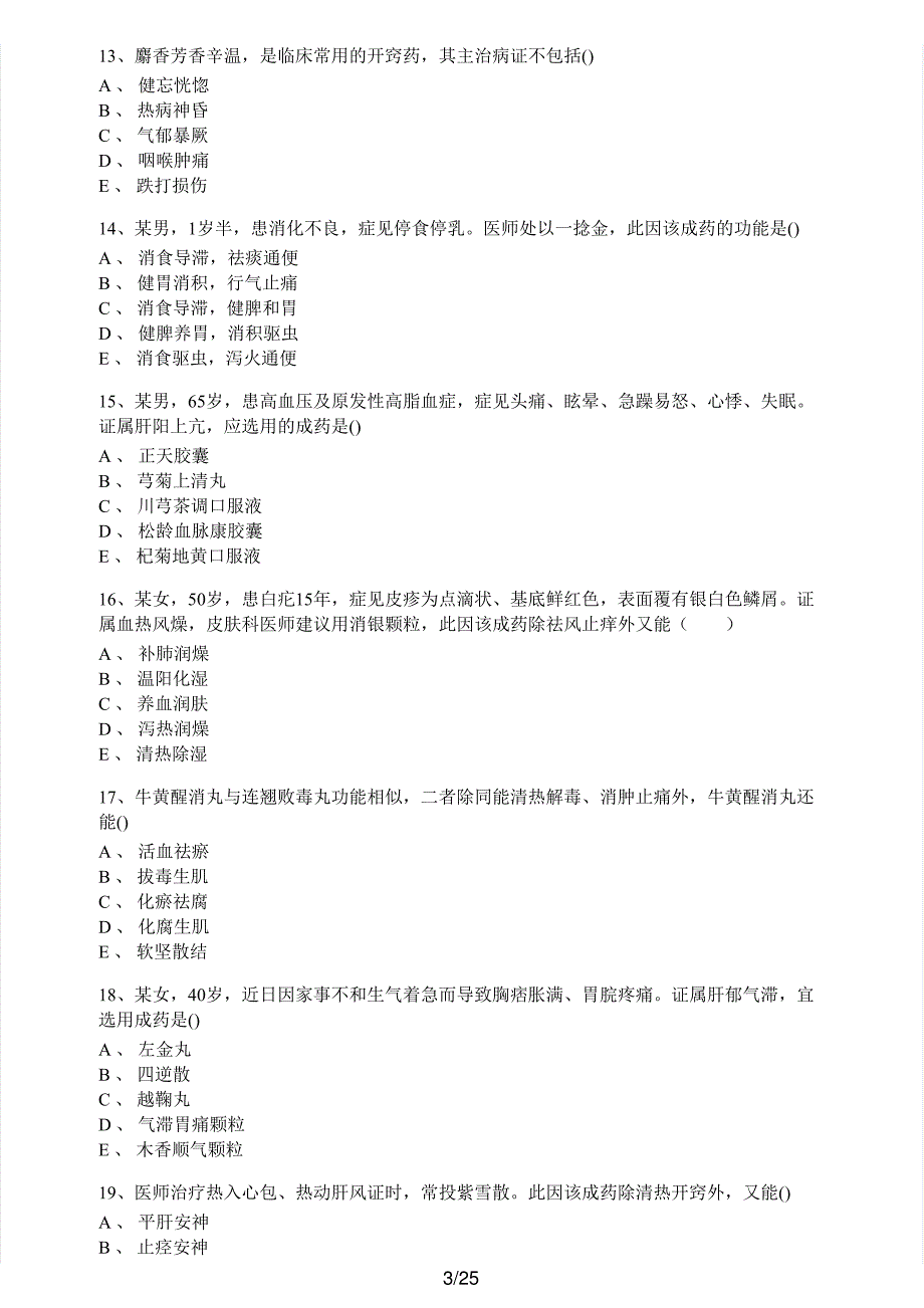 2018年执业药师考试《中药学专业知识（二）》真题解析_第3页