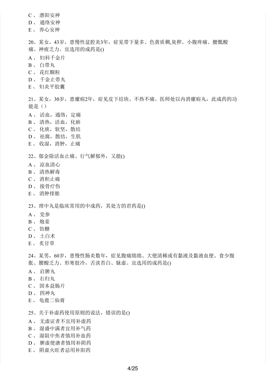 2018年执业药师考试《中药学专业知识（二）》真题解析_第4页