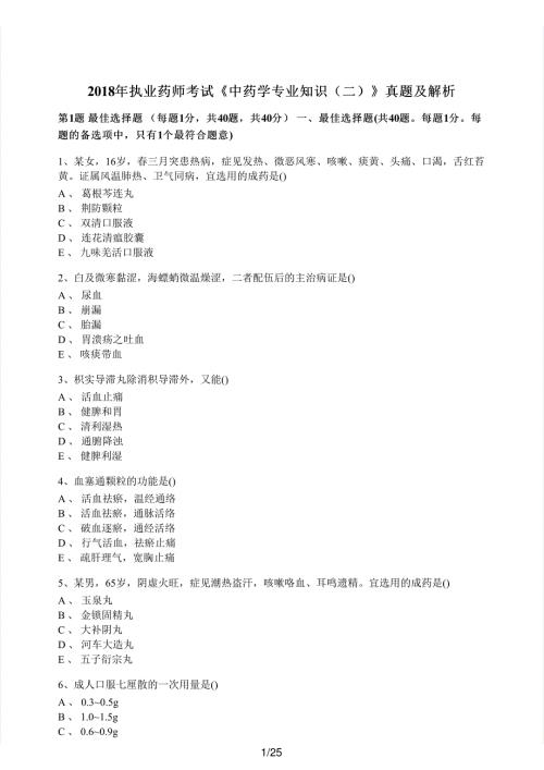 2018年执业药师考试《中药学专业知识（二）》真题解析