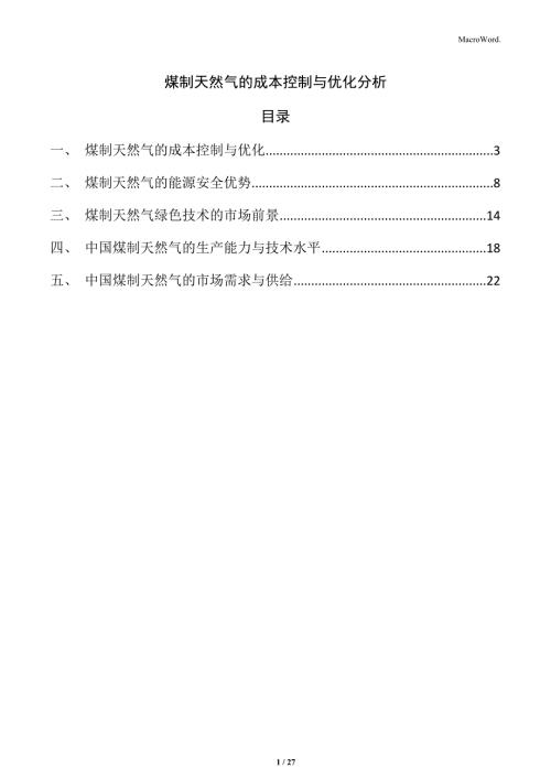 煤制天然气的成本控制与优化分析