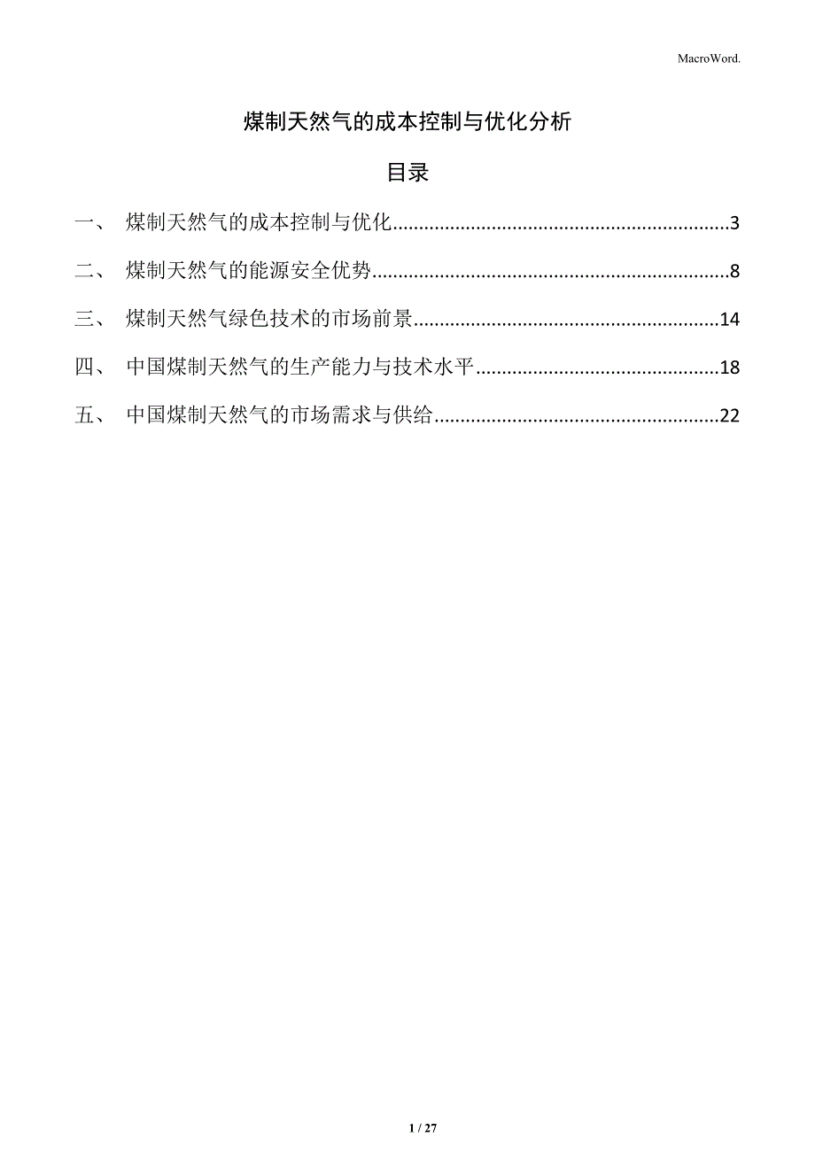 煤制天然气的成本控制与优化分析_第1页