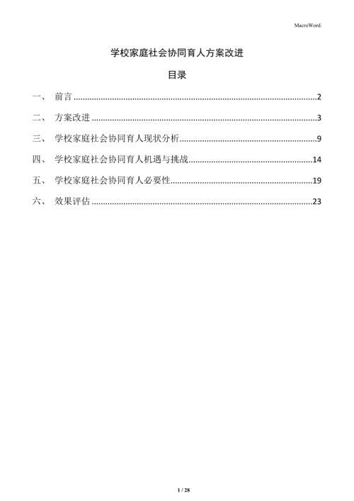 学校家庭社会协同育人方案改进