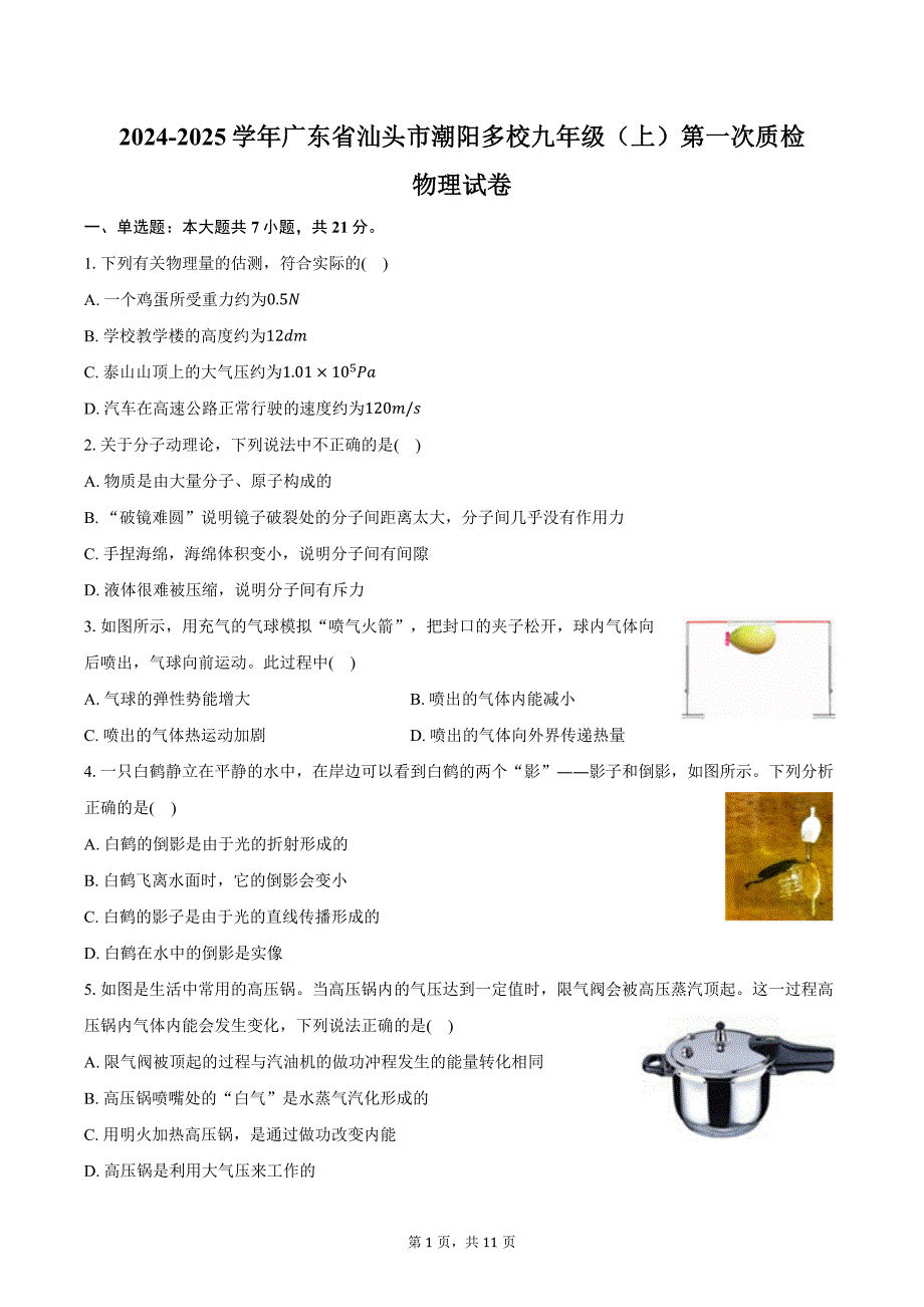 2024-2025学年广东省汕头市潮阳多校九年级（上）第一次质检物理试卷（含答案）_第1页