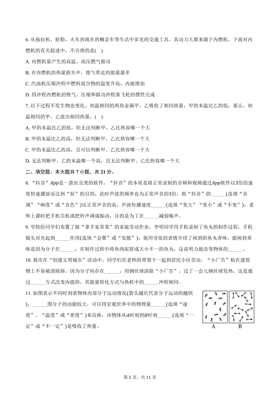 2024-2025学年广东省汕头市潮阳多校九年级（上）第一次质检物理试卷（含答案）_第2页