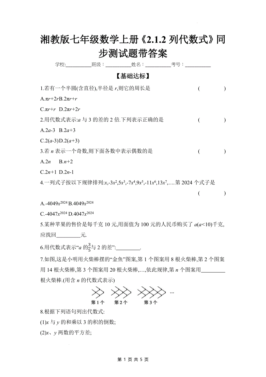 湘教版七年级数学上册《2.1.2列代数式》同步测试题带答案_第1页