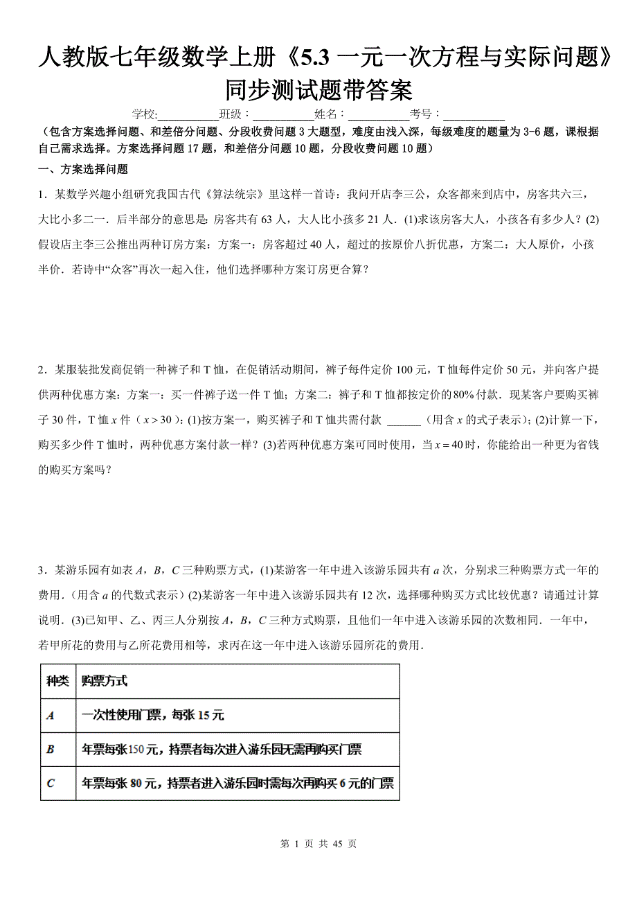 人教版七年级数学上册《5.3一元一次方程与实际问题》同步测试题带答案_第1页