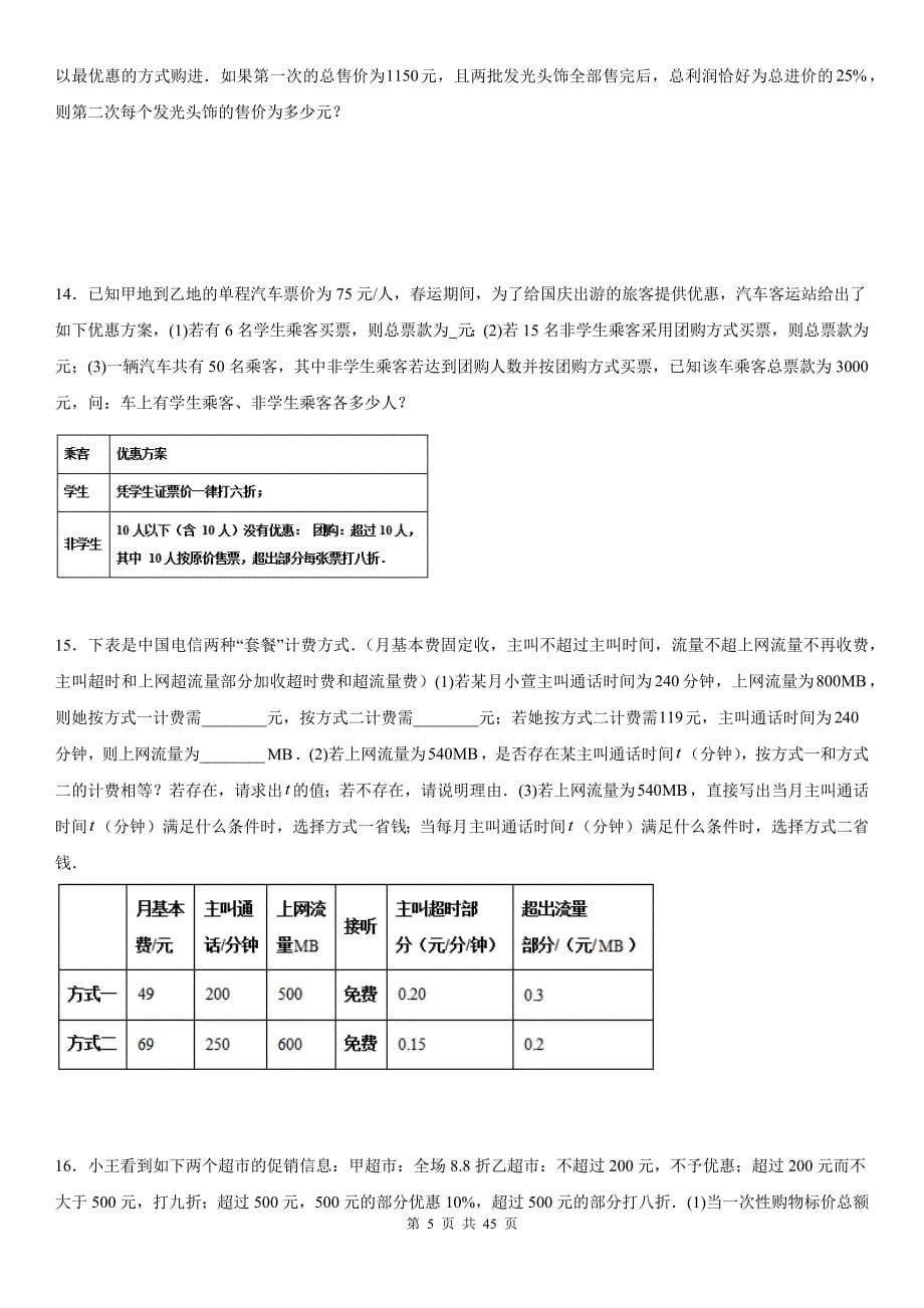 人教版七年级数学上册《5.3一元一次方程与实际问题》同步测试题带答案_第5页