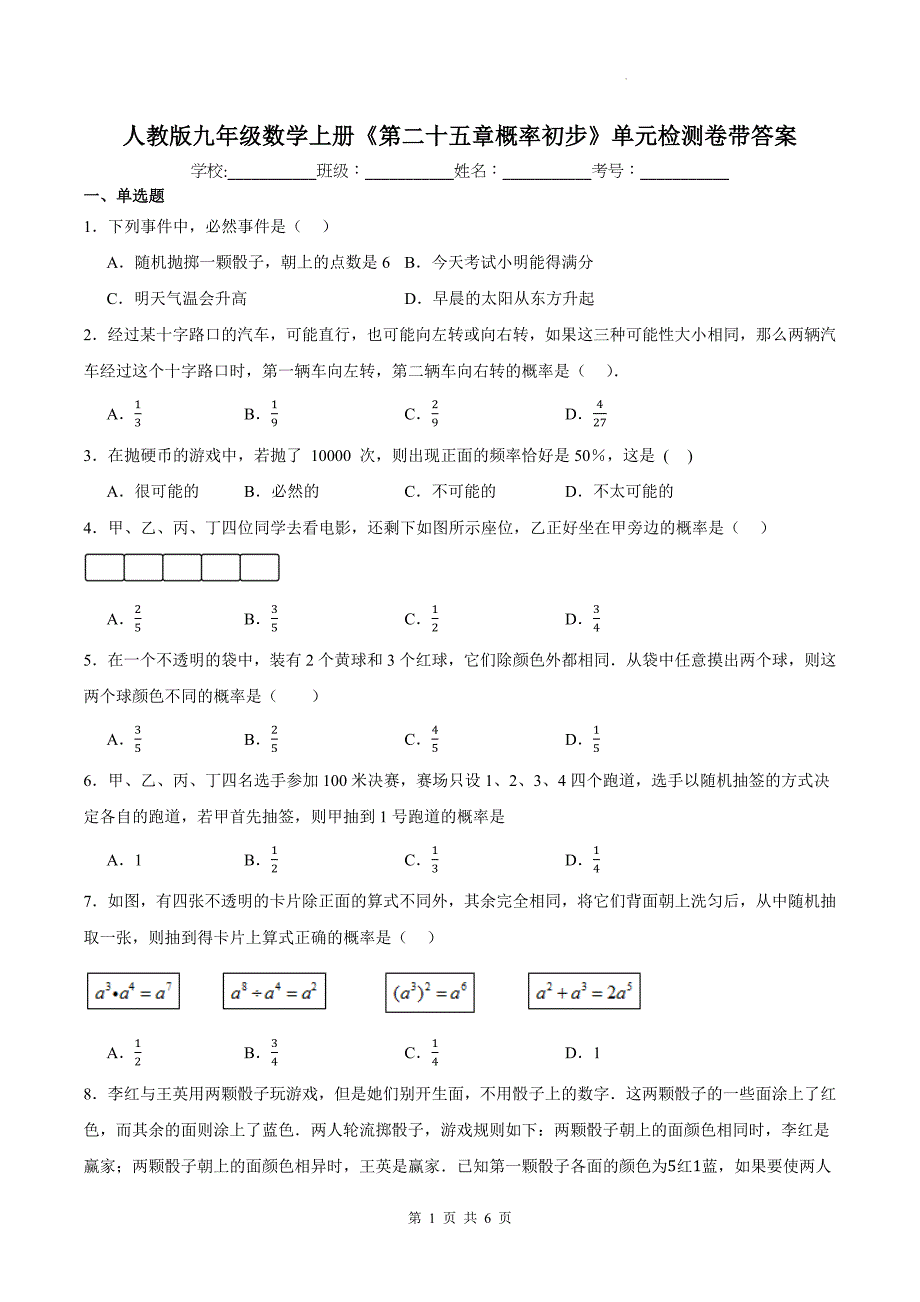 人教版九年级数学上册《第二十五章概率初步》单元检测卷带答案---_第1页