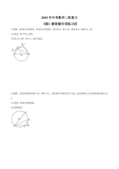 2025年中考数学二轮复习《圆》解答题专项练习四（含答案）