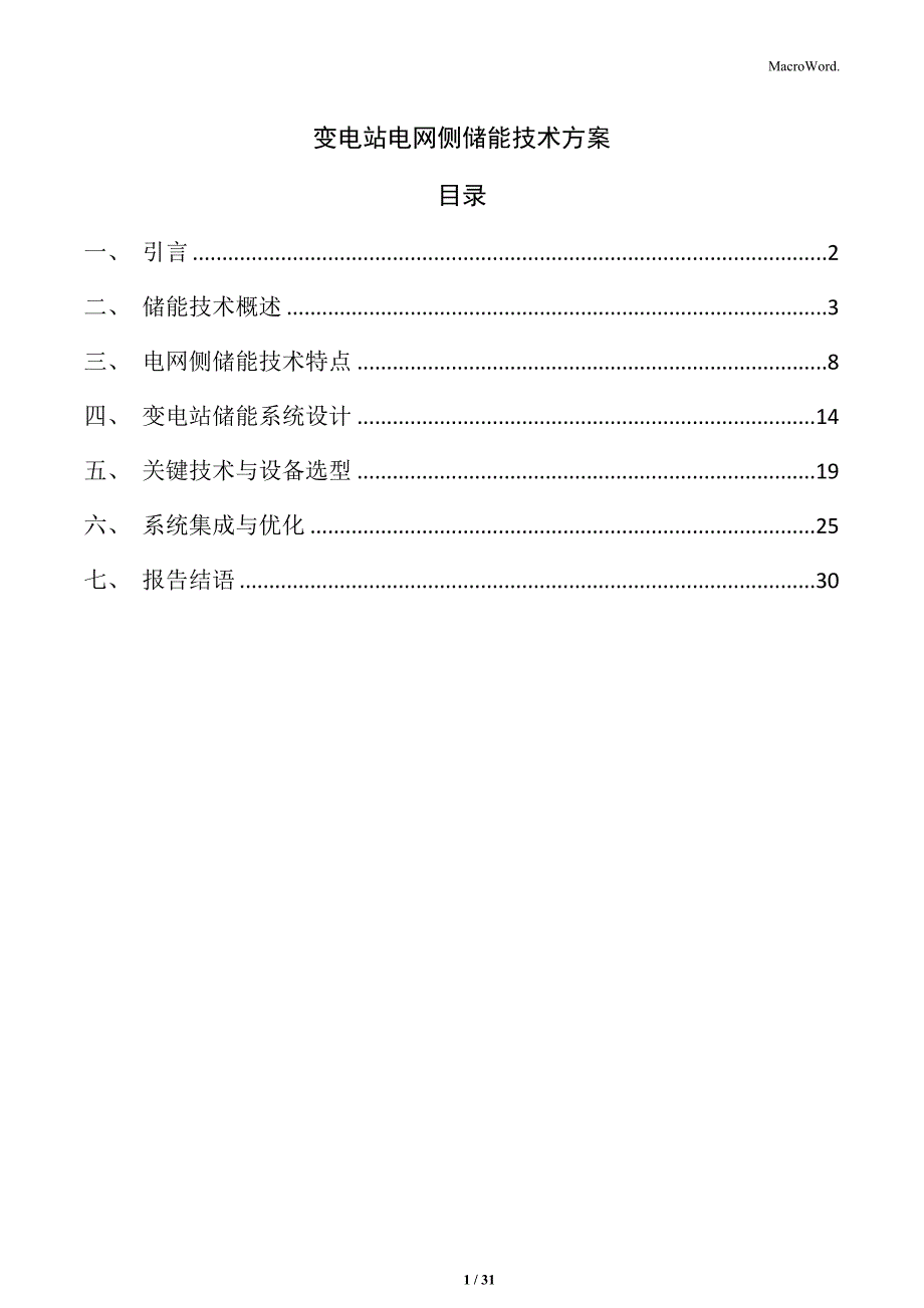 变电站电网侧储能技术方案_第1页