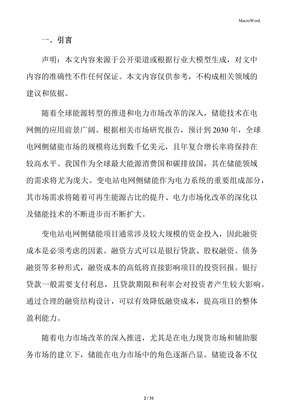 变电站电网侧储能技术方案_第2页