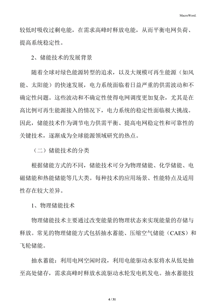 变电站电网侧储能技术方案_第4页