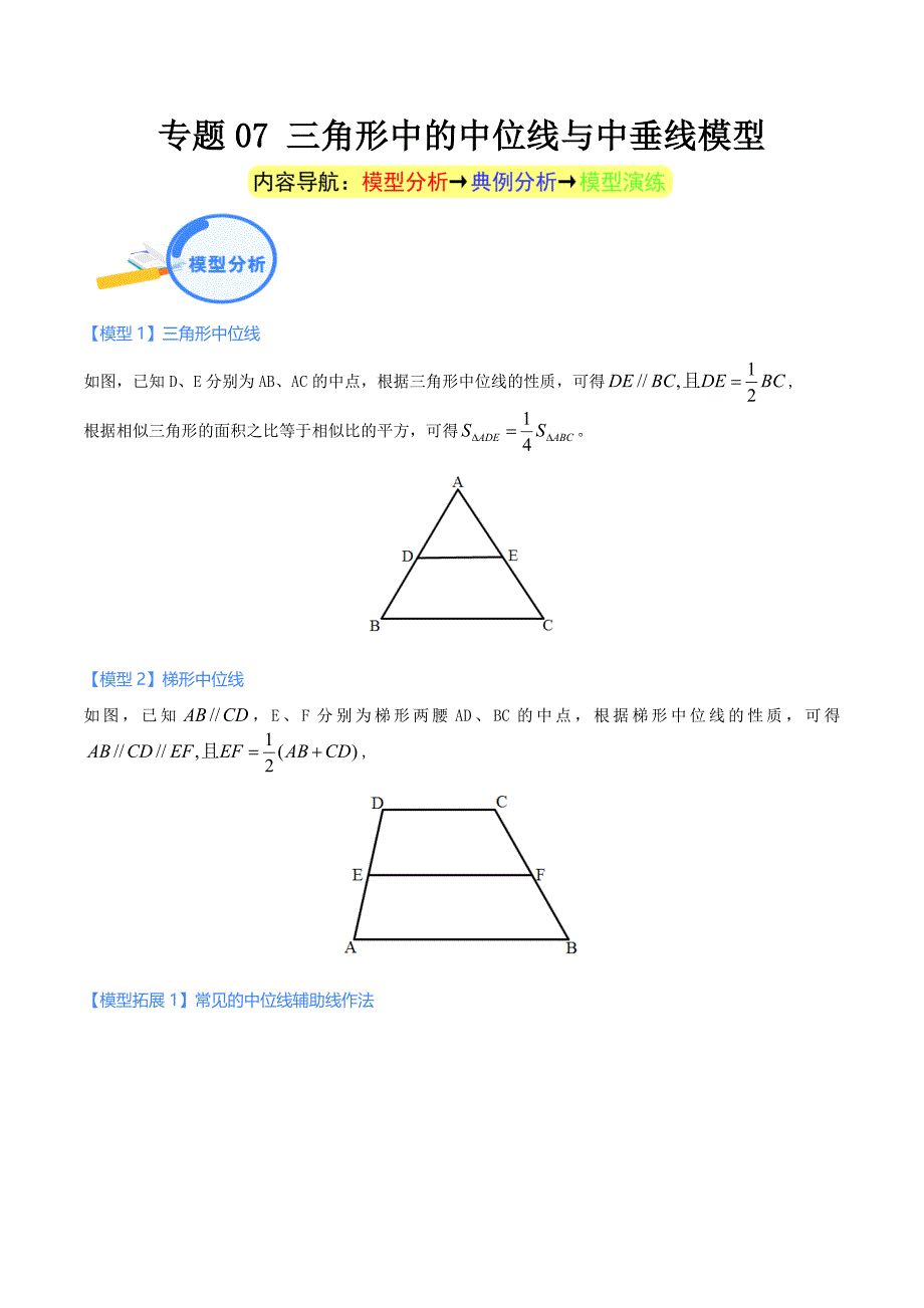 中考数学二轮培优重点突破讲练专题07 三角形中的中位线与中垂线模型（教师版）_第1页