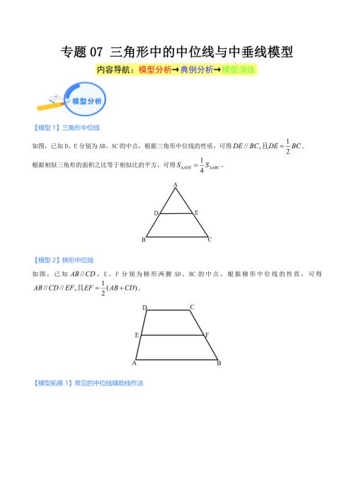 中考数学二轮培优重点突破讲练专题07 三角形中的中位线与中垂线模型（教师版）