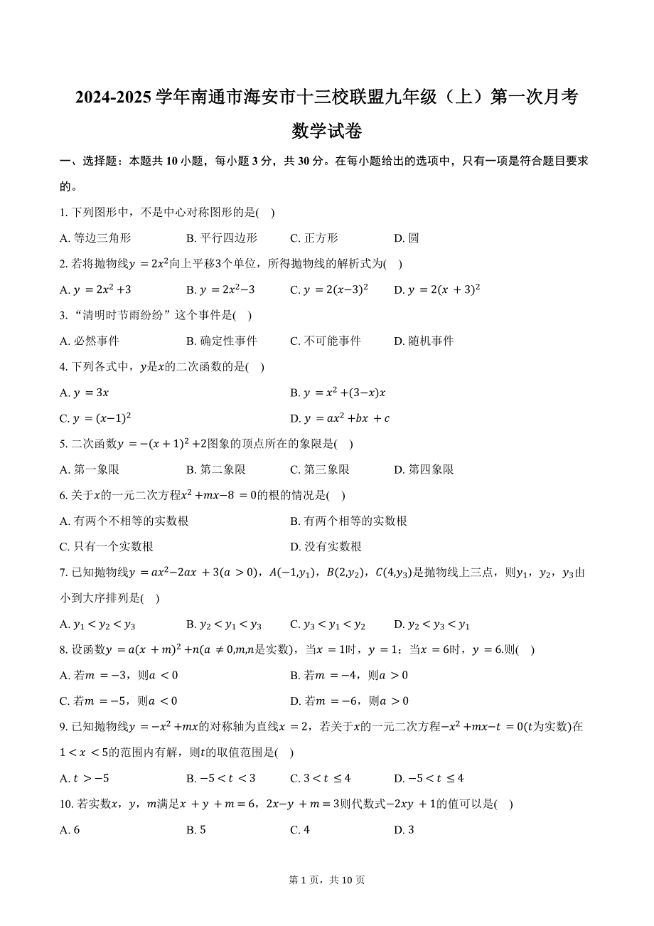 2024-2025学年江苏省南通市海安市十三校联盟九年级（上）第一次月考数学试卷（含答案）_第1页