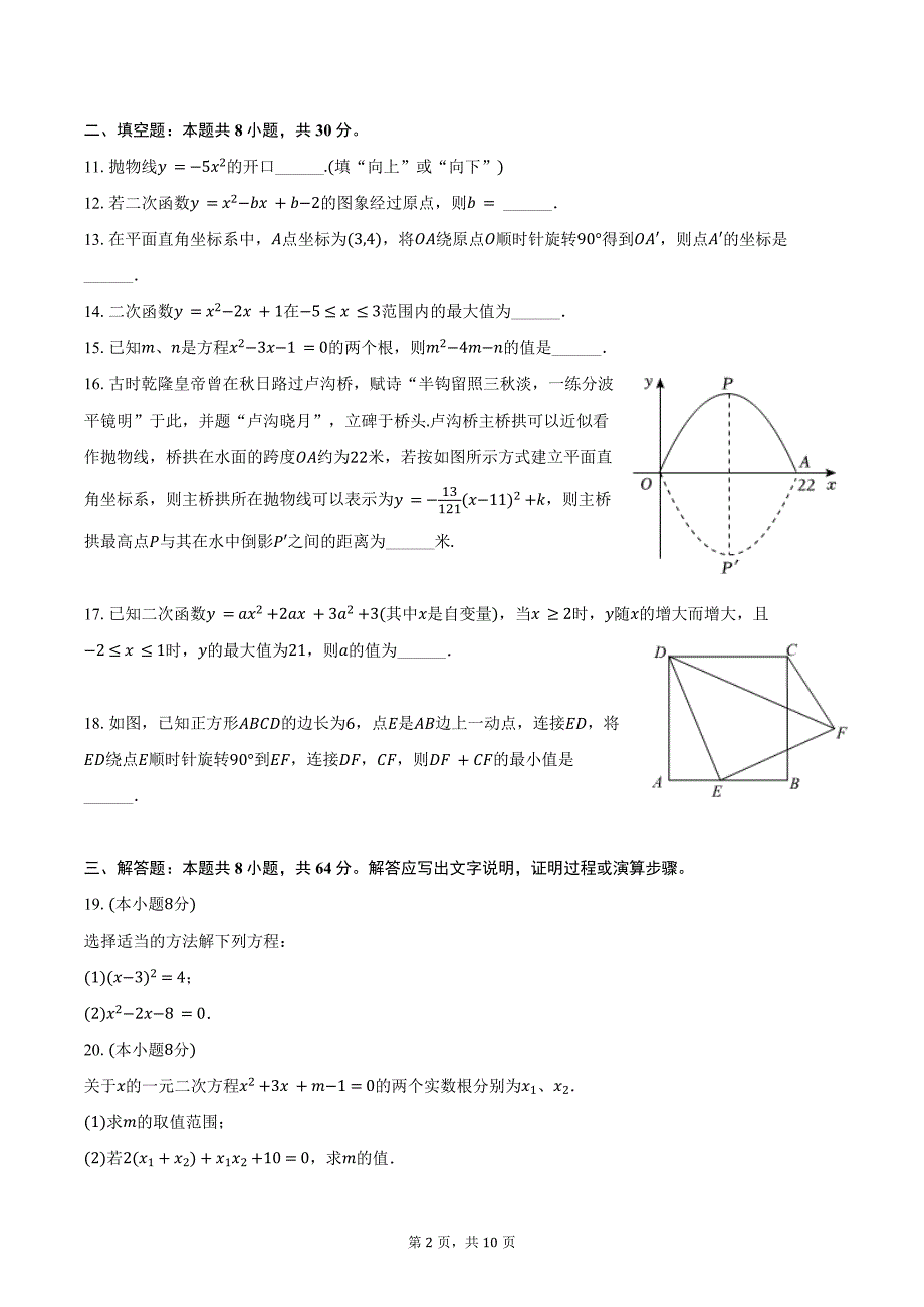 2024-2025学年江苏省南通市海安市十三校联盟九年级（上）第一次月考数学试卷（含答案）_第2页