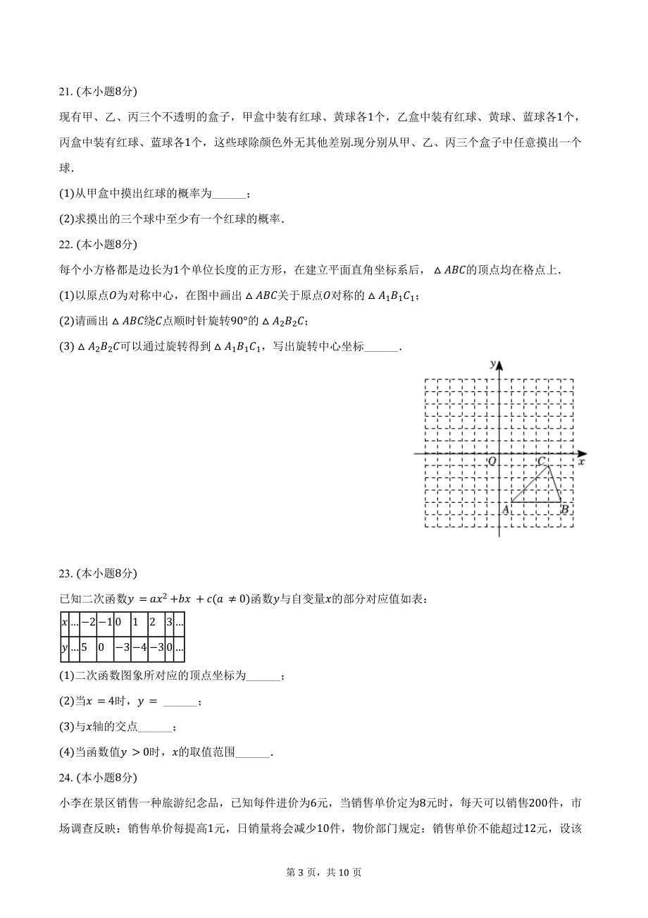 2024-2025学年江苏省南通市海安市十三校联盟九年级（上）第一次月考数学试卷（含答案）_第3页