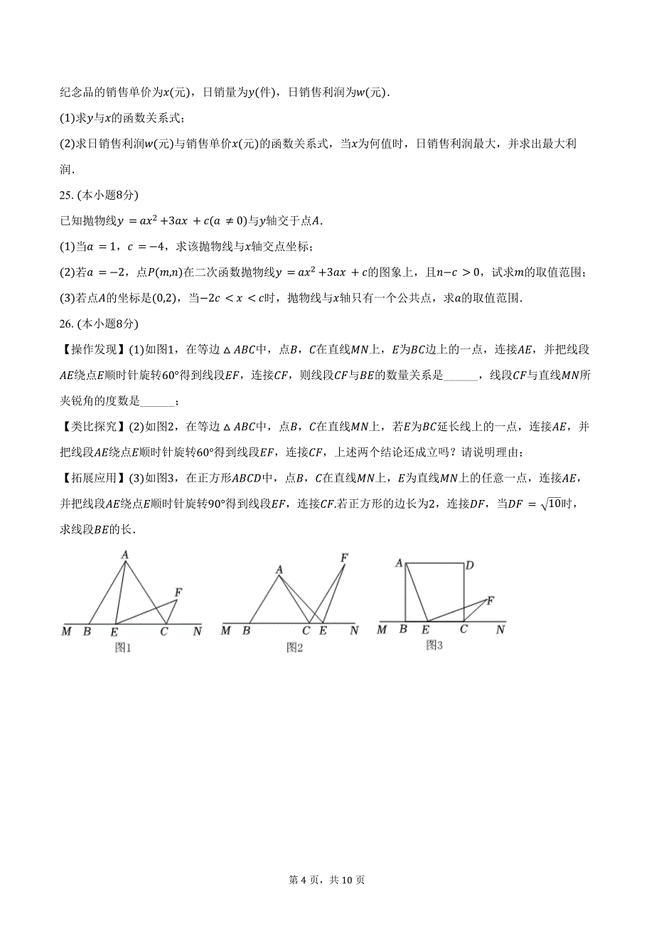 2024-2025学年江苏省南通市海安市十三校联盟九年级（上）第一次月考数学试卷（含答案）_第4页