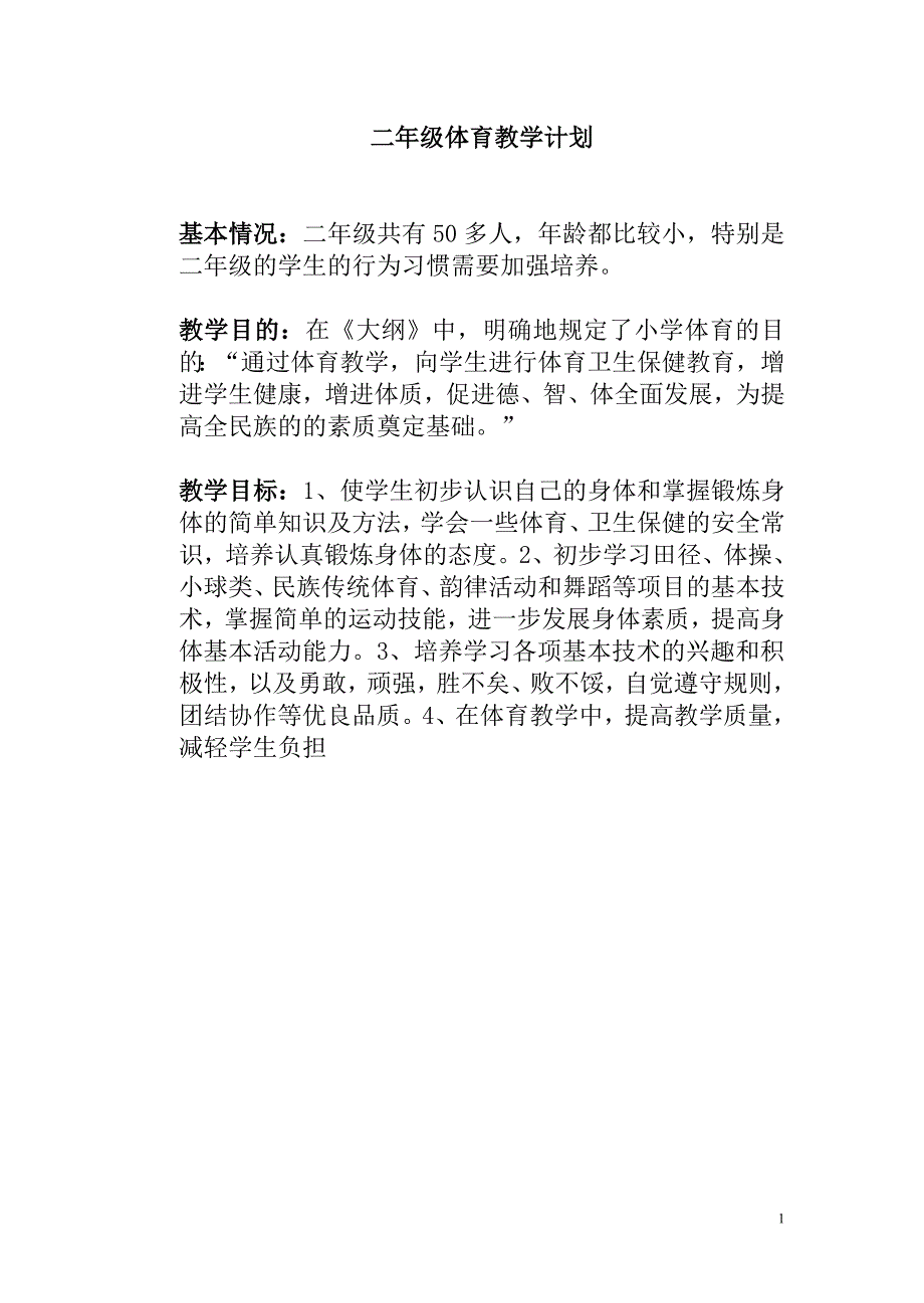 2024小学二年级体育教案下学期_第1页