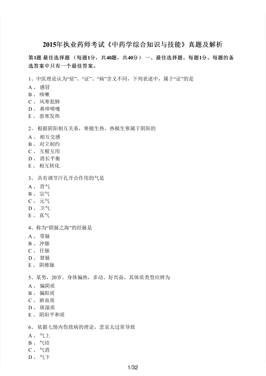 2015年执业药师考试《中药学综合知识与技能》真题解析_第1页