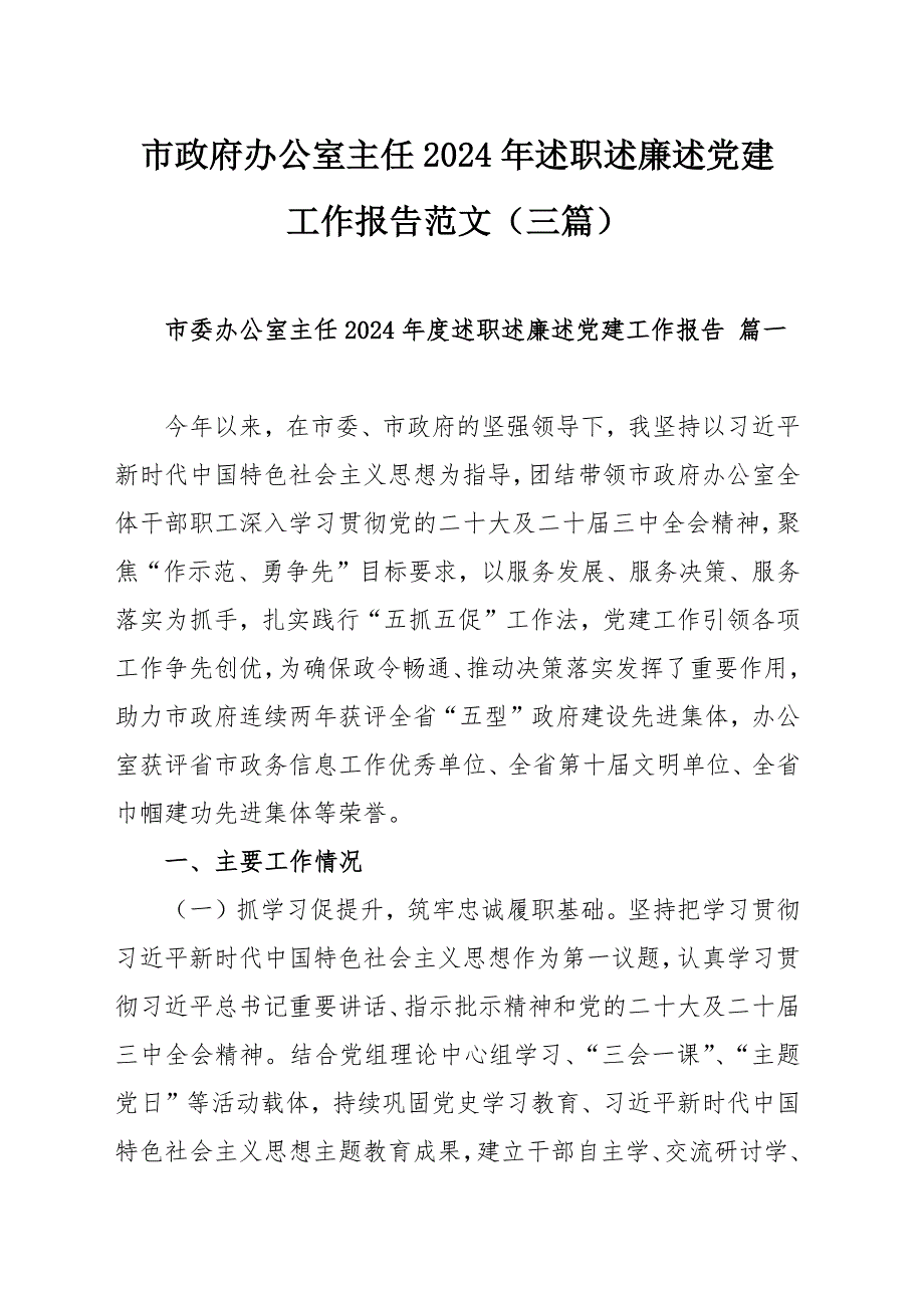 市政府办公室主任2024年述职述廉述党建工作报告范文（三篇）_第1页