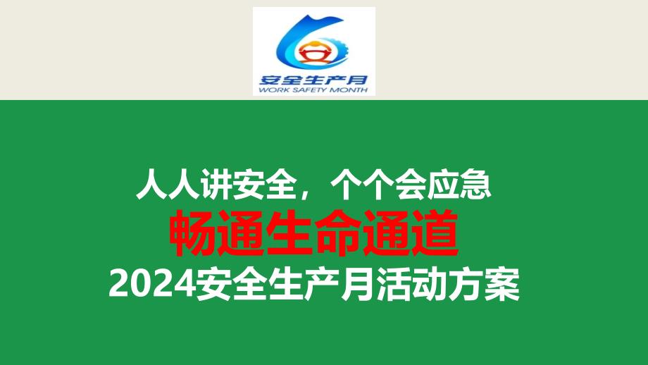 2024年安全生产月活动方案课件_第1页