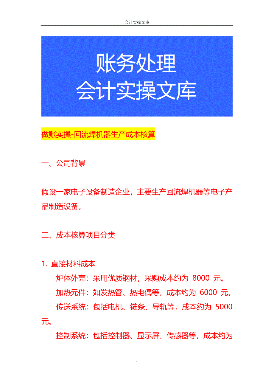 做账实操-回流焊机器生产成本核算_第1页