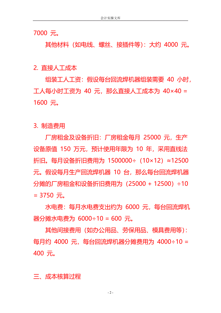 做账实操-回流焊机器生产成本核算_第2页