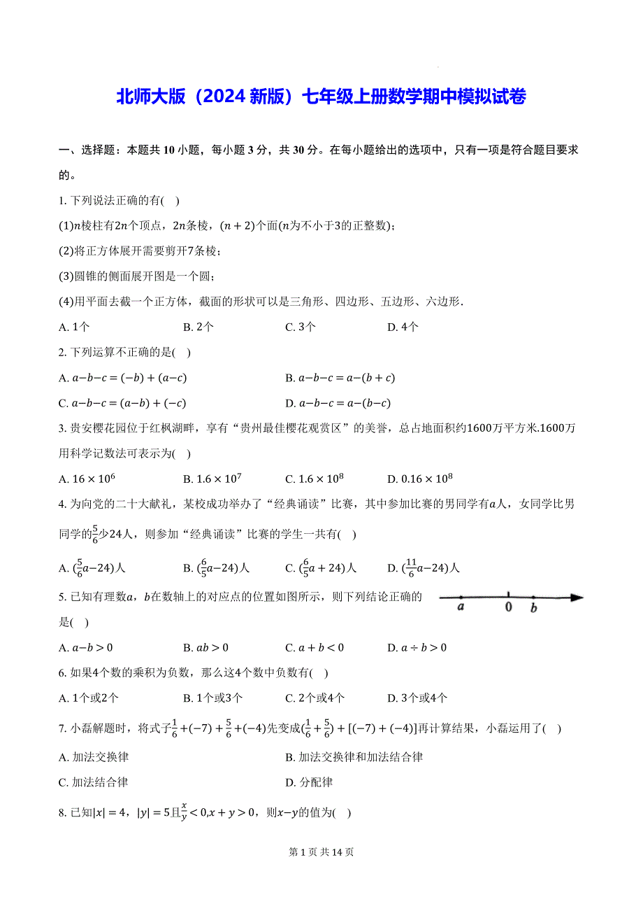 北师大版（2024新版）七年级上册数学期中模拟试卷（含答案解析）_第1页