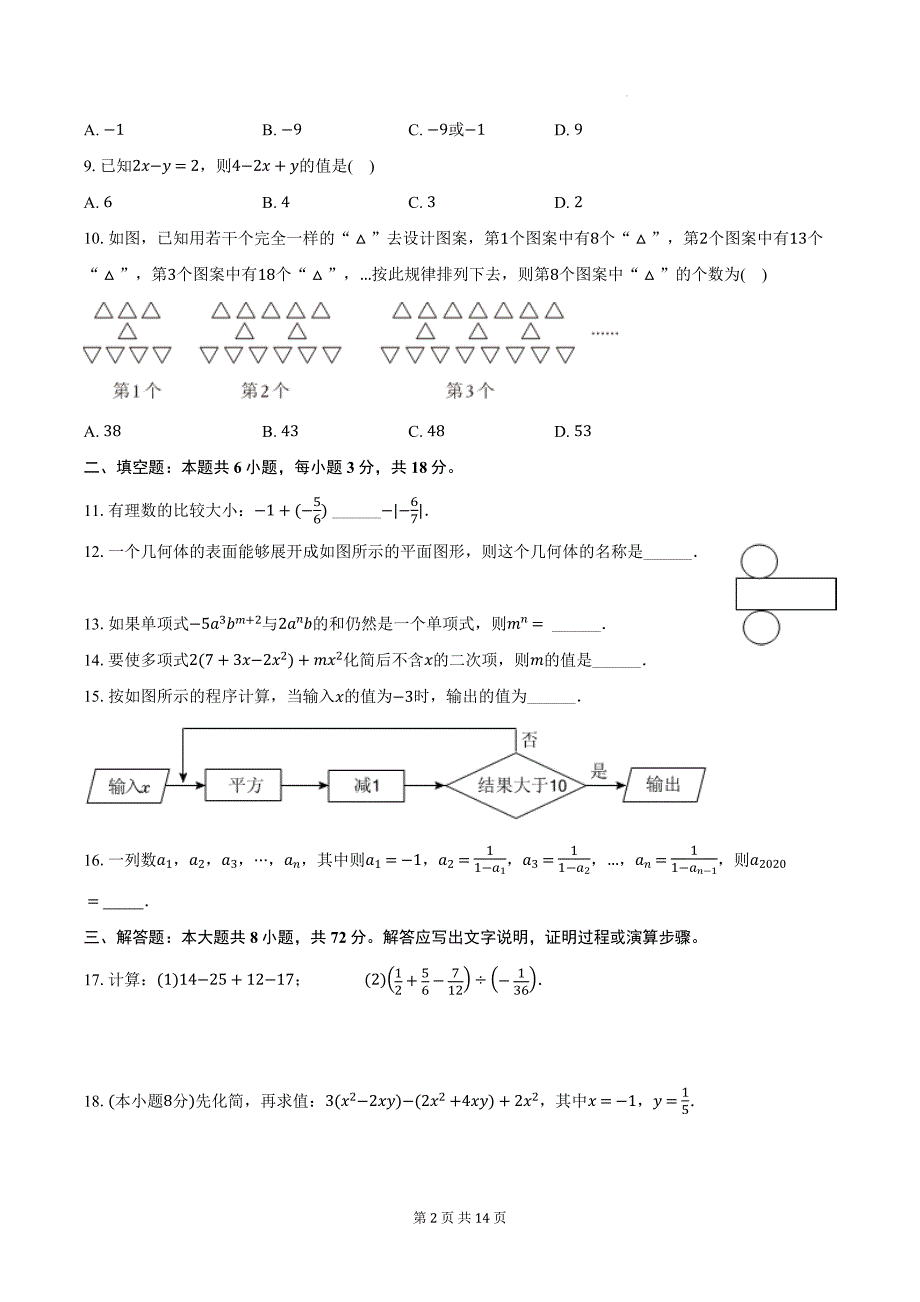 北师大版（2024新版）七年级上册数学期中模拟试卷（含答案解析）_第2页